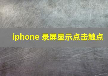 iphone 录屏显示点击触点